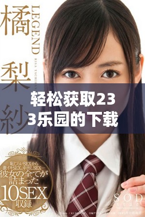 轻松获取233乐园的下载安装指南，畅享全新游戏体验不再难