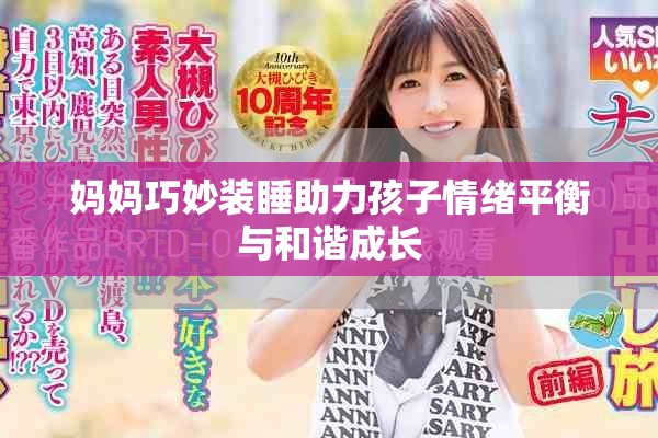 妈妈巧妙装睡助力孩子情绪平衡与和谐成长