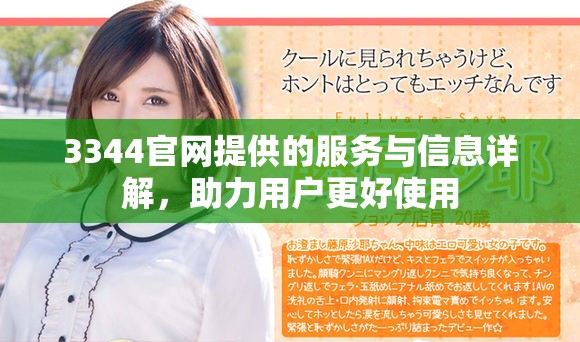 3344官网提供的服务与信息详解，助力用户更好使用