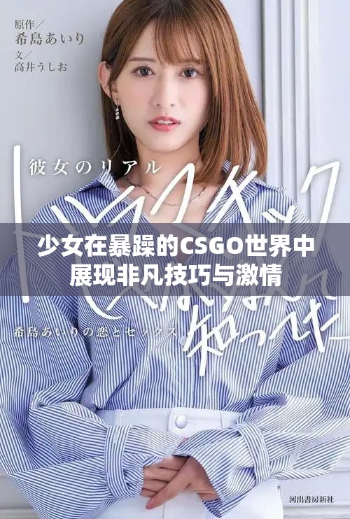 少女在暴躁的CSGO世界中展现非凡技巧与激情