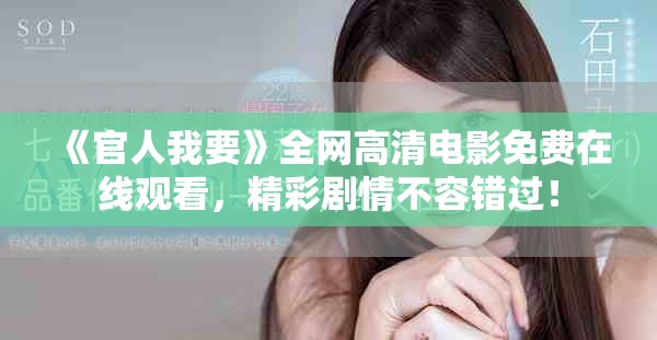 《官人我要》全网高清电影免费在线观看，精彩剧情不容错过！