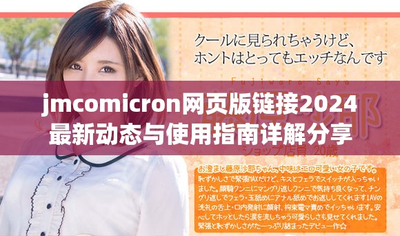 jmcomicron网页版链接2024最新动态与使用指南详解分享
