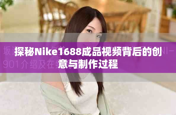 探秘Nike1688成品视频背后的创意与制作过程