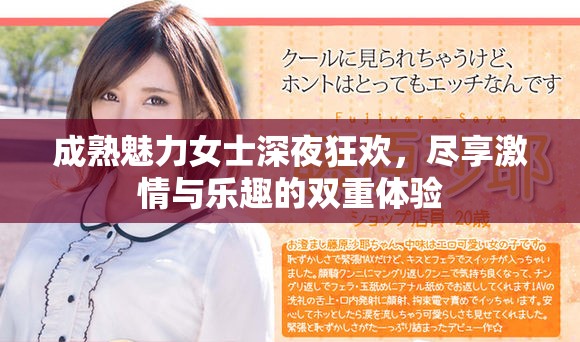 成熟魅力女士深夜狂欢，尽享激情与乐趣的双重体验