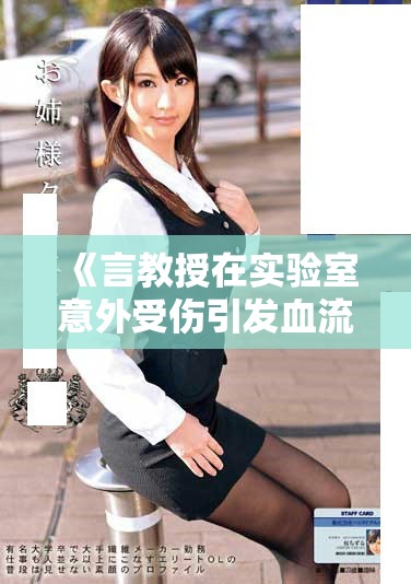 《言教授在实验室意外受伤引发血流不止的搞笑故事》