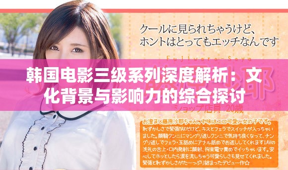 韩国电影三级系列深度解析：文化背景与影响力的综合探讨