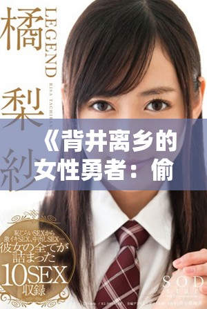 《背井离乡的女性勇者：偷渡之路上的艰辛与希望》