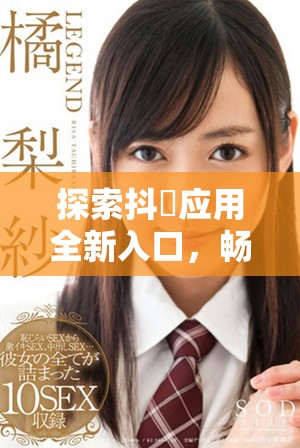 探索抖抈应用全新入口，畅享无限免费精彩内容体验