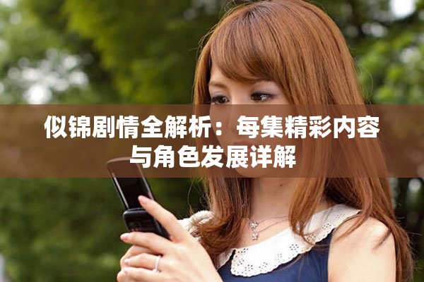 似锦剧情全解析：每集精彩内容与角色发展详解