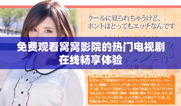 免费观看窝窝影院的热门电视剧在线畅享体验