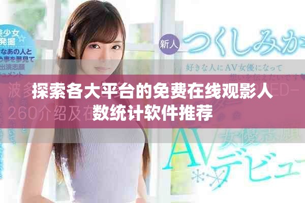 探索各大平台的免费在线观影人数统计软件推荐