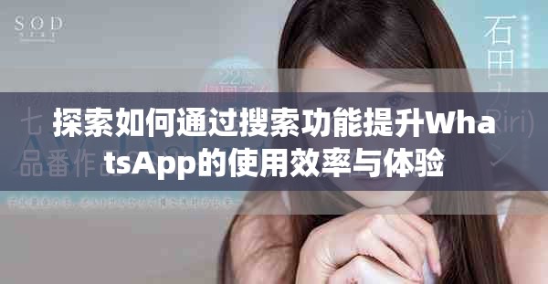探索如何通过搜索功能提升WhatsApp的使用效率与体验