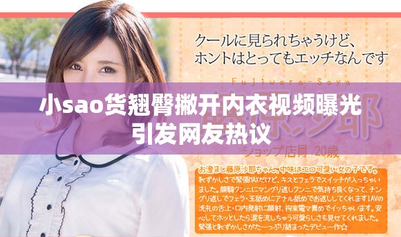 小sao货翘臀撇开内衣视频曝光引发网友热议