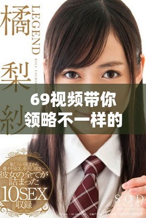 69视频带你领略不一样的全新视听体验与创意内容
