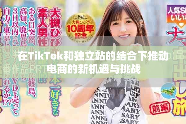 在TikTok和独立站的结合下推动电商的新机遇与挑战