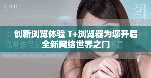 创新浏览体验 T+浏览器为您开启全新网络世界之门