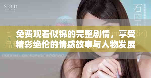 免费观看似锦的完整剧情，享受精彩绝伦的情感故事与人物发展