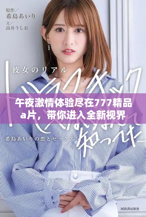 午夜激情体验尽在777精品a片，带你进入全新视界