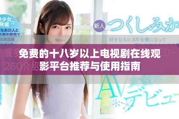 免费的十八岁以上电视剧在线观影平台推荐与使用指南