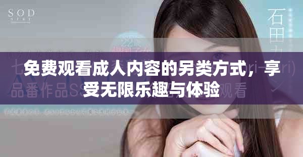 免费观看成人内容的另类方式，享受无限乐趣与体验