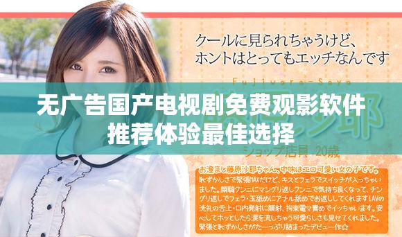 无广告国产电视剧免费观影软件推荐体验最佳选择