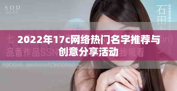 2022年17c网络热门名字推荐与创意分享活动