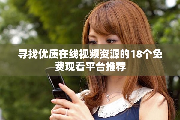 寻找优质在线视频资源的18个免费观看平台推荐