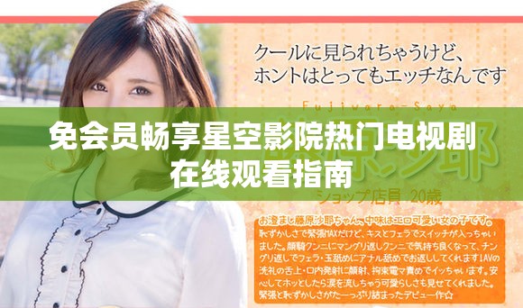 免会员畅享星空影院热门电视剧在线观看指南