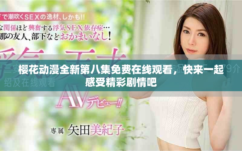 樱花动漫全新第八集免费在线观看，快来一起感受精彩剧情吧