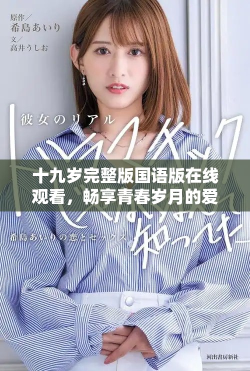 十九岁完整版国语版在线观看，畅享青春岁月的爱情故事