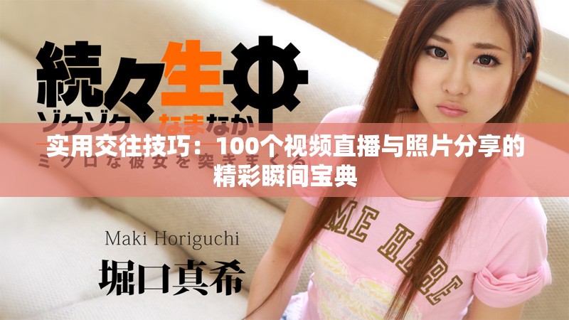 实用交往技巧：100个视频直播与照片分享的精彩瞬间宝典