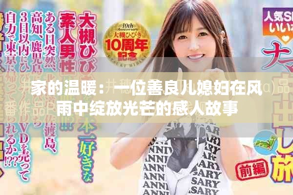 家的温暖：一位善良儿媳妇在风雨中绽放光芒的感人故事