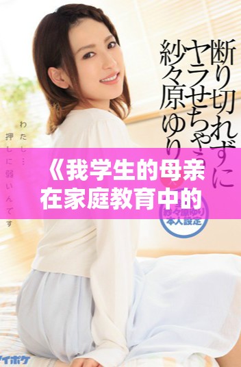 《我学生的母亲在家庭教育中的重要角色与影响分析》