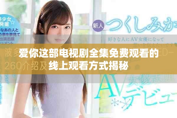 爱你这部电视剧全集免费观看的线上观看方式揭秘