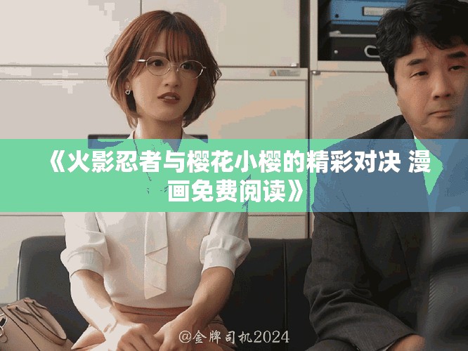 《火影忍者与樱花小樱的精彩对决 漫画免费阅读》