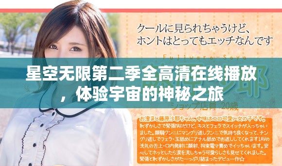 星空无限第二季全高清在线播放，体验宇宙的神秘之旅
