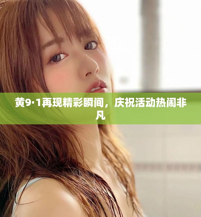 黄9·1再现精彩瞬间，庆祝活动热闹非凡