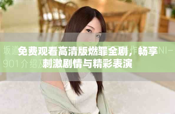 免费观看高清版燃罪全剧，畅享刺激剧情与精彩表演