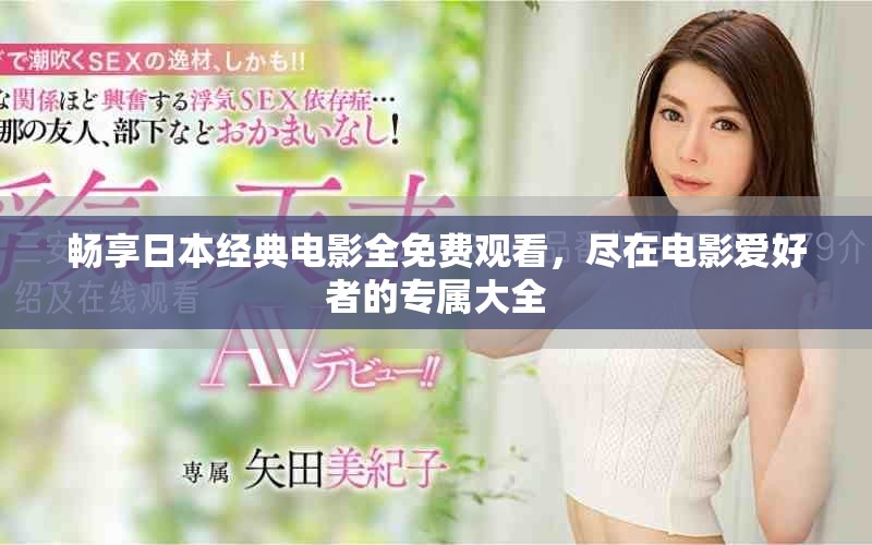 畅享日本经典电影全免费观看，尽在电影爱好者的专属大全