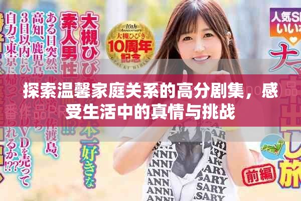 探索温馨家庭关系的高分剧集，感受生活中的真情与挑战