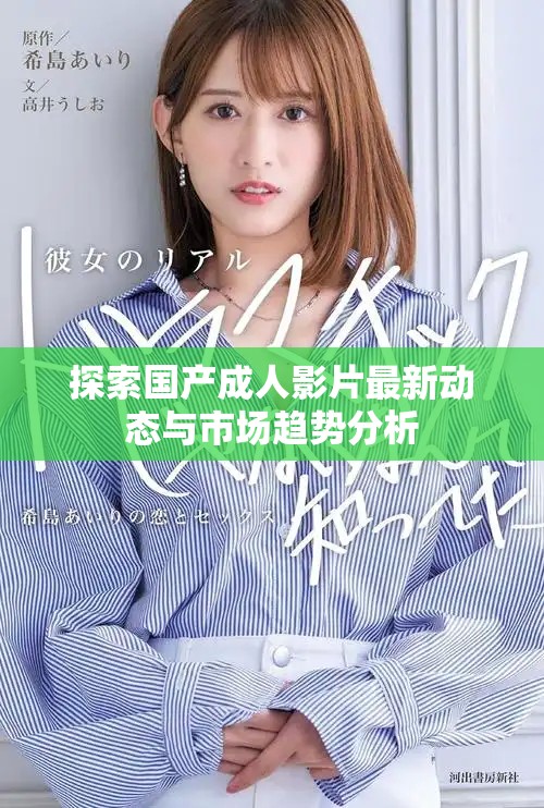 探索国产成人影片最新动态与市场趋势分析