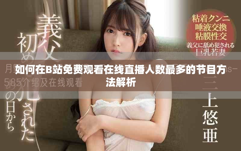 如何在B站免费观看在线直播人数最多的节目方法解析