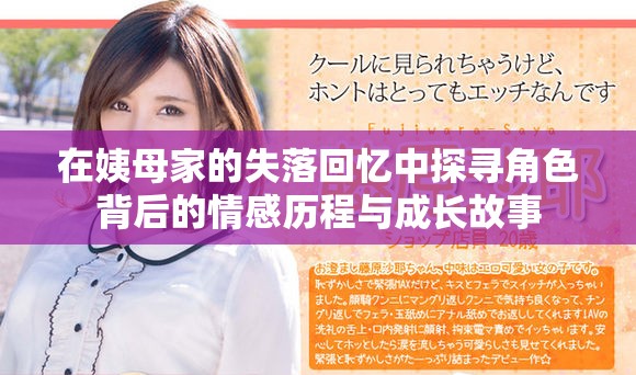 在姨母家的失落回忆中探寻角色背后的情感历程与成长故事