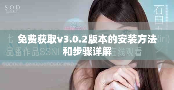 免费获取v3.0.2版本的安装方法和步骤详解
