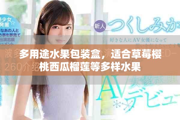 多用途水果包装盒，适合草莓樱桃西瓜榴莲等多样水果