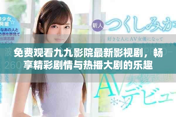 免费观看九九影院最新影视剧，畅享精彩剧情与热播大剧的乐趣