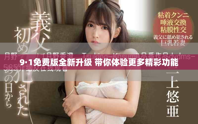 9·1免费版全新升级 带你体验更多精彩功能