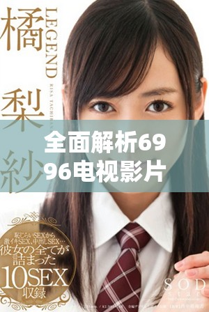 全面解析6996电视影片免费播放器的优势与功能