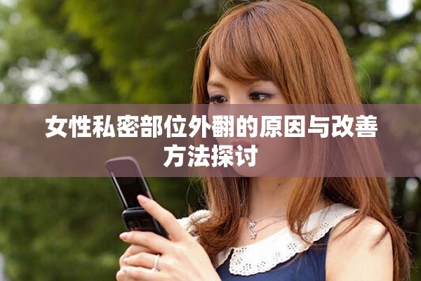 女性私密部位外翻的原因与改善方法探讨