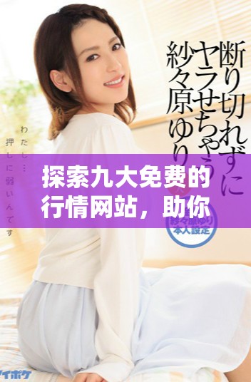 探索九大免费的行情网站，助你掌握市场动态与投资机会